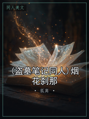 (盗墓笔记同人)烟花刹那