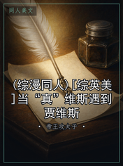 (综漫同人)[综英美]当“真”维斯遇到贾维斯
