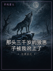 那头三千岁的狼崽子被我讹上了
