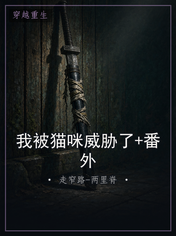 我被猫咪威胁了+番外
