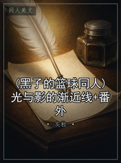 (黑子的篮球同人)光与影的渐近线+番外