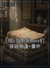 [综]当炮灰boss们狭路相逢+番外