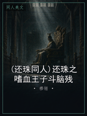 (还珠同人)还珠之嗜血王子斗脑残