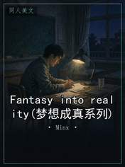 Fantasy into reality(梦想成真系列)