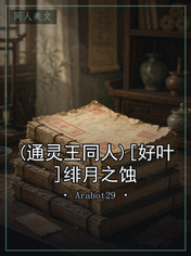 (通灵王同人)[好叶]绯月之蚀