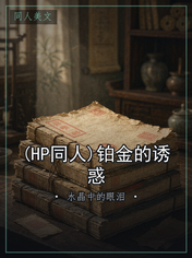 (HP同人)铂金的诱惑