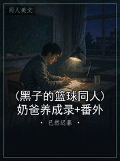 (黑子的篮球同人)奶爸养成录+番外