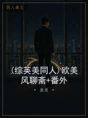 (综英美同人)欧美风聊斋+番外