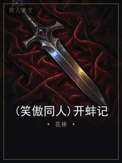 (笑傲同人)开蚌记