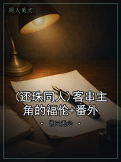 (还珠同人)客串主角的福伦+番外