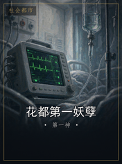 花都第一妖孽