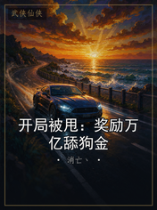 开局被甩：奖励万亿舔狗金