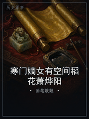 寒门嫡女有空间稻花萧烨阳