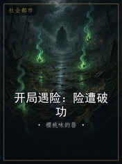 开局遇险：险遭破功