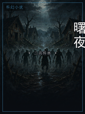 曙夜
