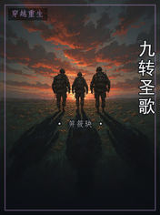 九转圣歌