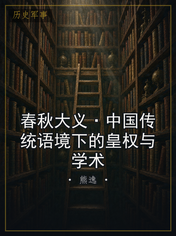春秋大义·中国传统语境下的皇权与学术