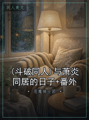 (斗破同人)与萧炎同居的日子+番外