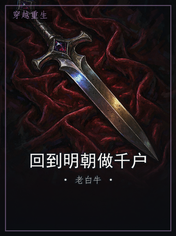 回到明朝做千户