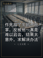 作死扇了牛郎一巴掌，反被他…真是难以启齿，结果太意外，求解决办法
