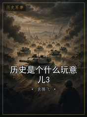 历史是个什么玩意儿3