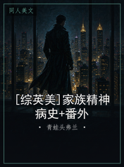 [综英美]家族精神病史+番外