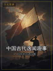 中国古代逸闻趣事