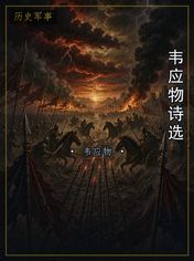 韦应物诗选