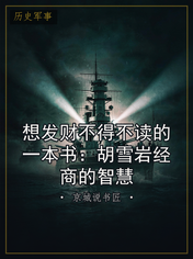 想发财不得不读的一本书：胡雪岩经商的智慧