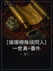 [琅琊榜殊琰同人]一世真+番外