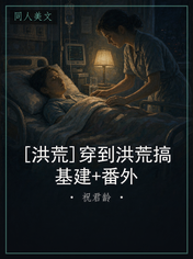[洪荒]穿到洪荒搞基建+番外