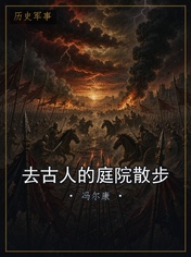 去古人的庭院散步