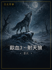 歃血3·射天狼