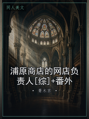 浦原商店的网店负责人[综]+番外