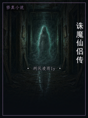诛魔仙侣传