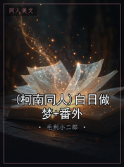 (柯南同人)白日做梦+番外