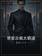 禁爱总裁太霸道