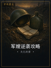军嫂逆袭攻略