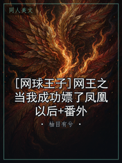 [网球王子]网王之当我成功嫖了凤凰以后+番外