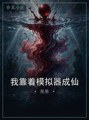 我靠着模拟器成仙