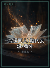 (综漫同人)脑内妄想+番外
