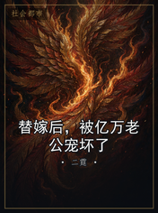 替嫁后，被亿万老公宠坏了