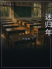 迷归年