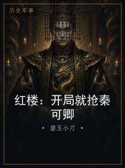 红楼：开局就抢秦可卿