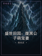 盛世田园：腹黑公子萌宠妻