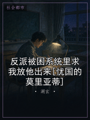 反派被困系统里求我放他出来[忧国的莫里亚蒂]