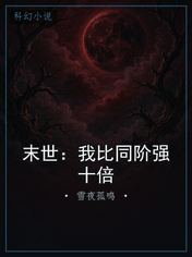 末世：我比同阶强十倍