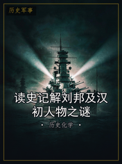 读史记解刘邦及汉初人物之谜