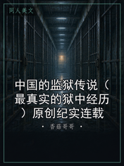 中国的监狱传说（最真实的狱中经历）原创纪实连载