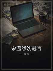 宋温然沈赫言